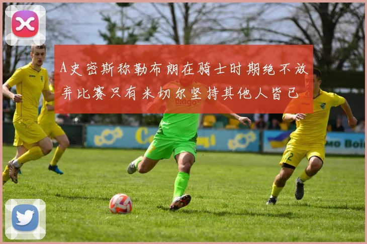 A史密斯称勒布朗在骑士时期绝不放弃比赛只有米切尔坚持其他人皆已放弃