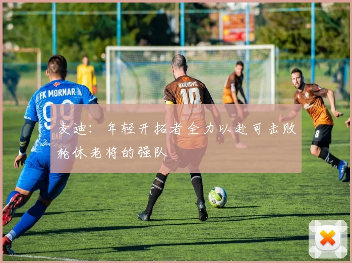麦迪：年轻开拓者全力以赴可击败轮休老将的强队
