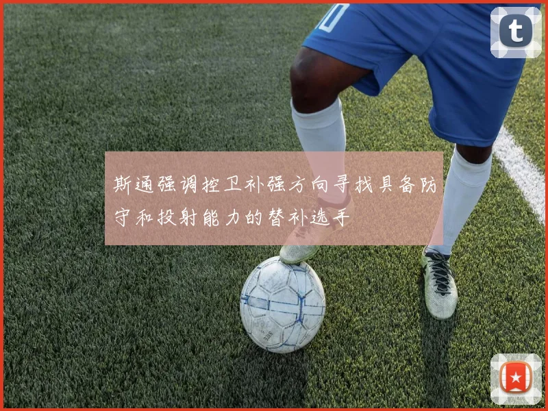 斯通强调控卫补强方向寻找具备防守和投射能力的替补选手