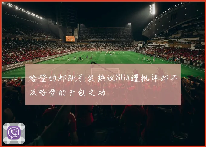 哈登的虾跳引发热议SGA遭批评却不及哈登的开创之功