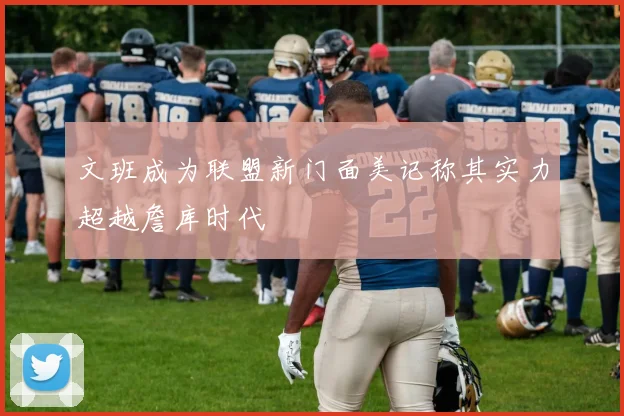 文班成为联盟新门面美记称其实力超越詹库时代