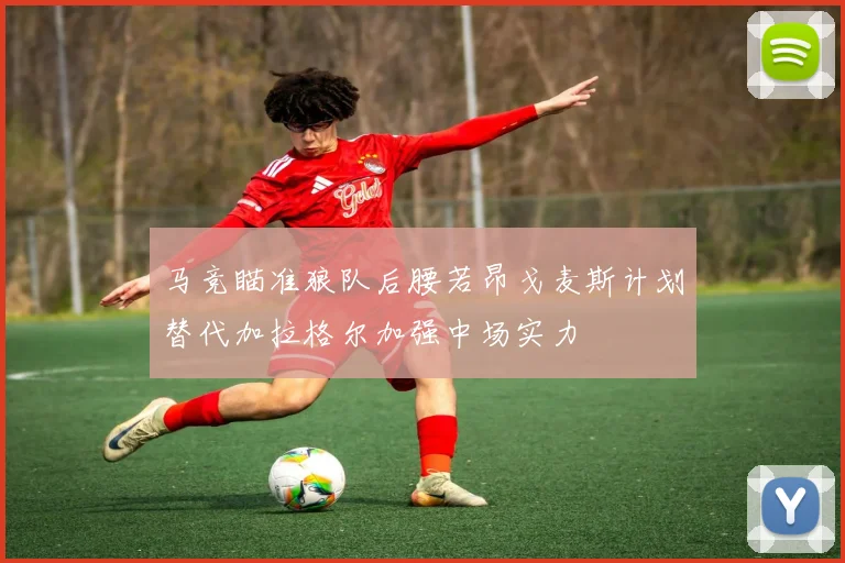 马竞瞄准狼队后腰若昂戈麦斯计划替代加拉格尔加强中场实力