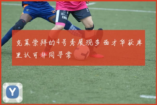 克莱崇拜的4号秀展现多面才华获库里认可非同寻常