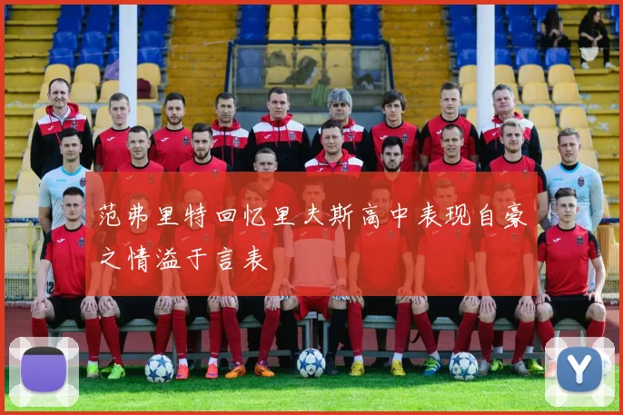 范弗里特回忆里夫斯高中表现自豪之情溢于言表