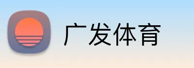 广发体育 Logo